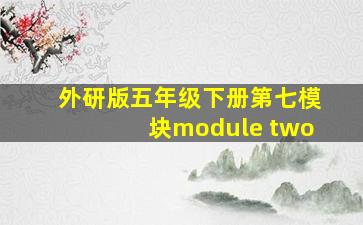 外研版五年级下册第七模块module two